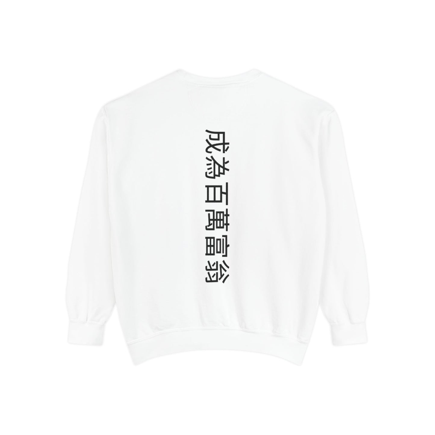 Unisex Garment-Dyed Sweatshirt