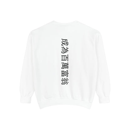 Unisex Garment-Dyed Sweatshirt